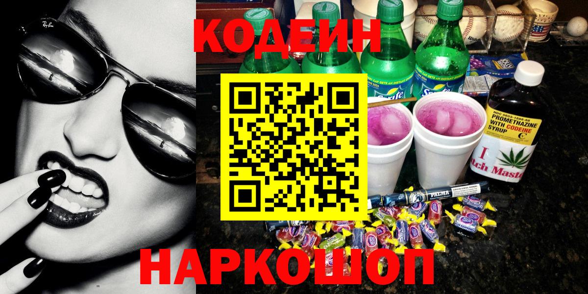 Иваново  Кодеин Purple Drank  Codein напиток Lean (лин)  Вход с VPN 