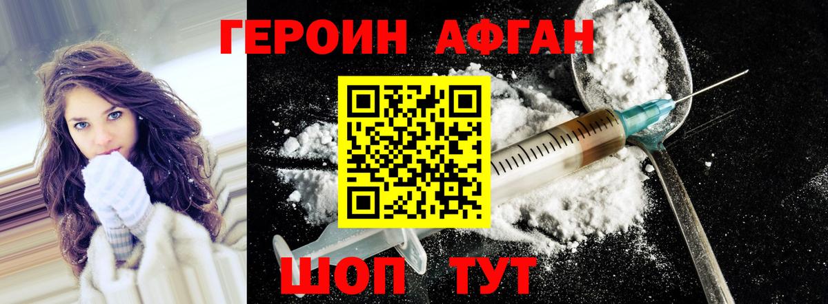 ГЕРОИН афганец Иваново